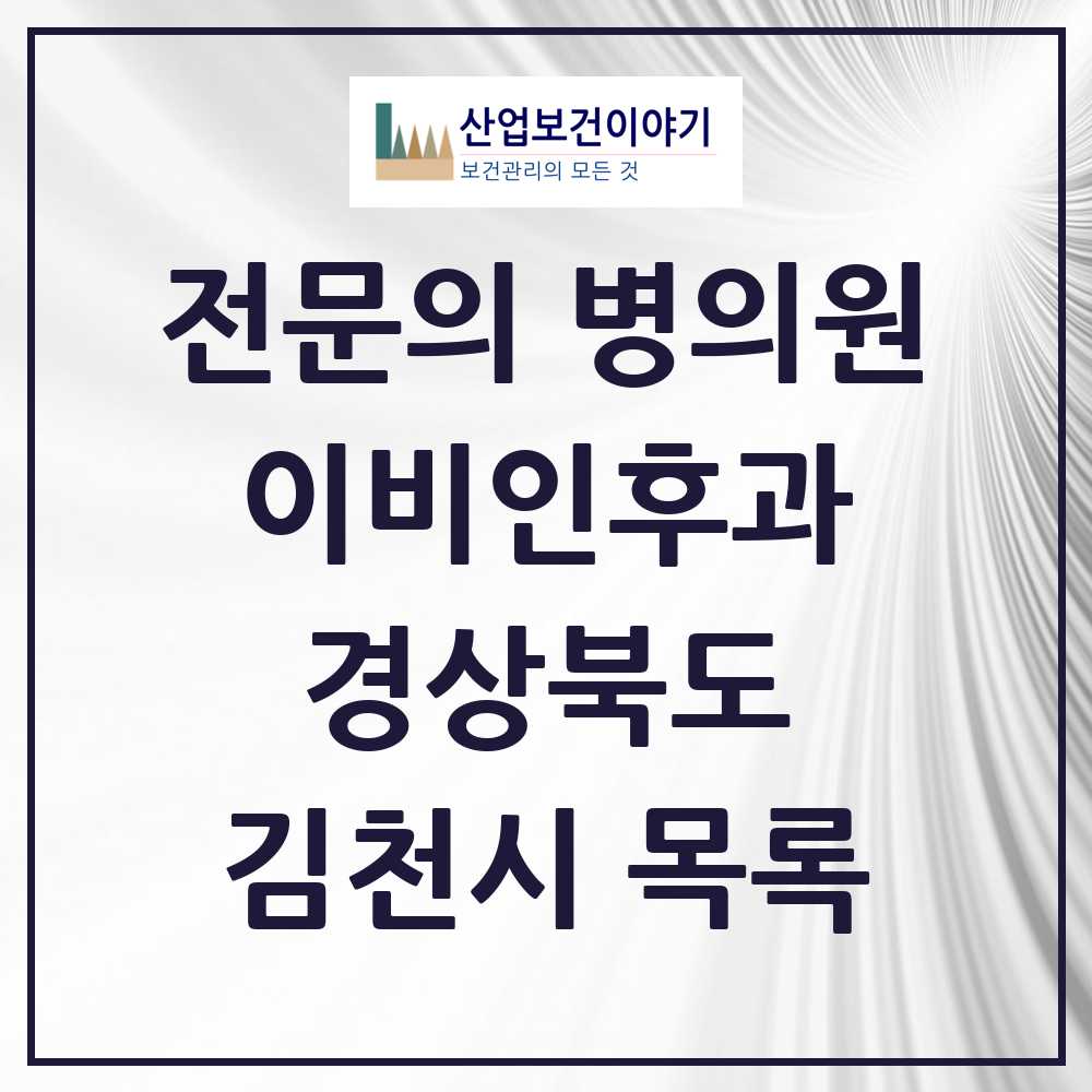 2025 김천시 이비인후과 전문의 의원·병원 모음 5곳 | 경상북도 추천 리스트