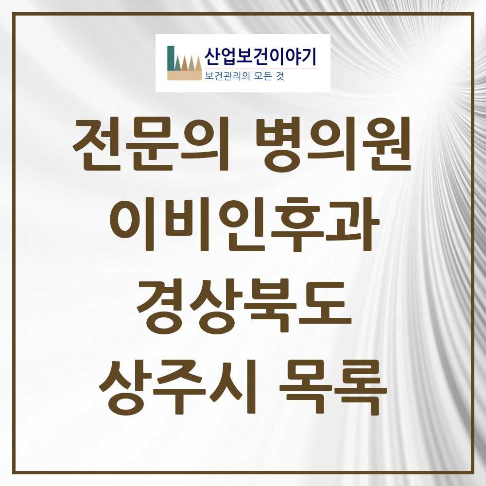 2025 상주시 이비인후과 전문의 의원·병원 모음 3곳 | 경상북도 추천 리스트