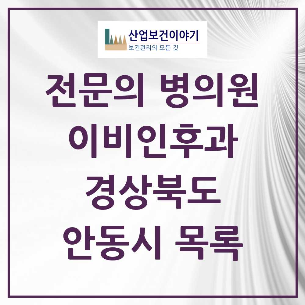 2025 안동시 이비인후과 전문의 의원·병원 모음 7곳 | 경상북도 추천 리스트