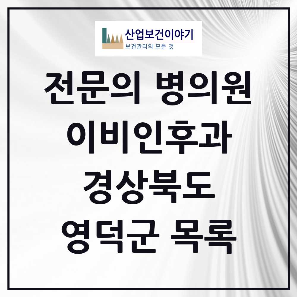2025 영덕군 이비인후과 전문의 의원·병원 모음 1곳 | 경상북도 추천 리스트