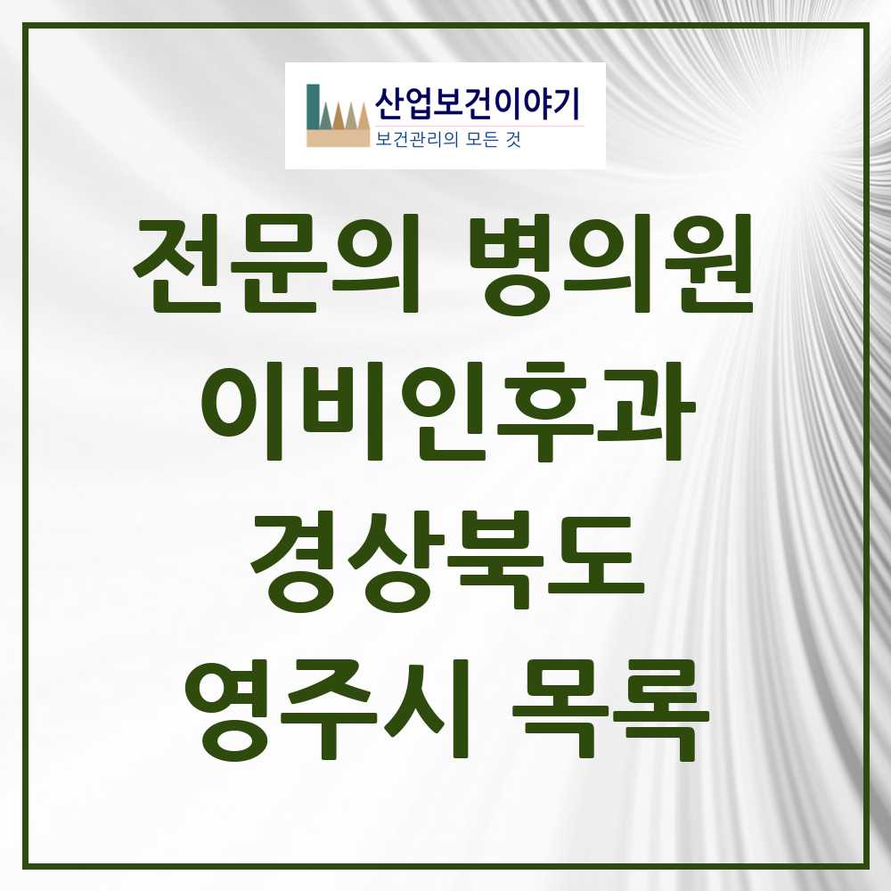 2025 영주시 이비인후과 전문의 의원·병원 모음 3곳 | 경상북도 추천 리스트