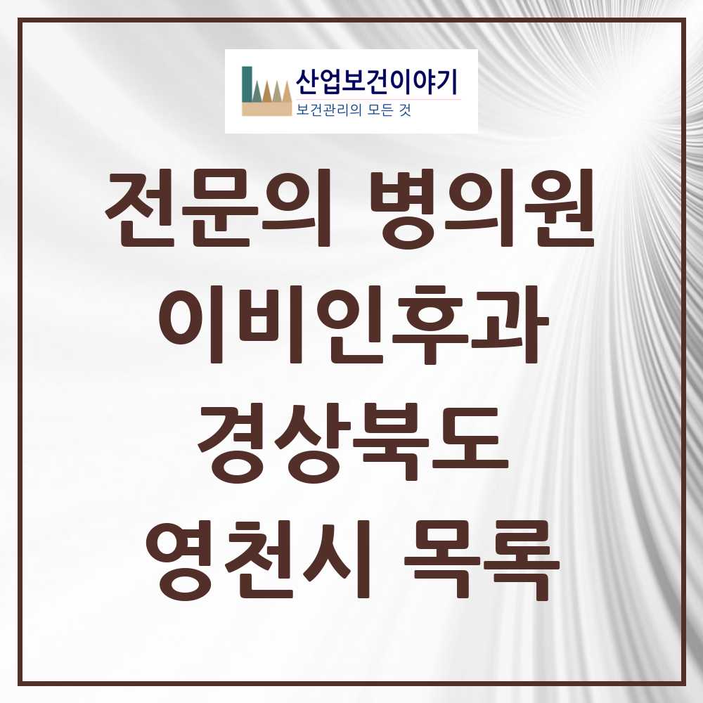 2025 영천시 이비인후과 전문의 의원·병원 모음 5곳 | 경상북도 추천 리스트