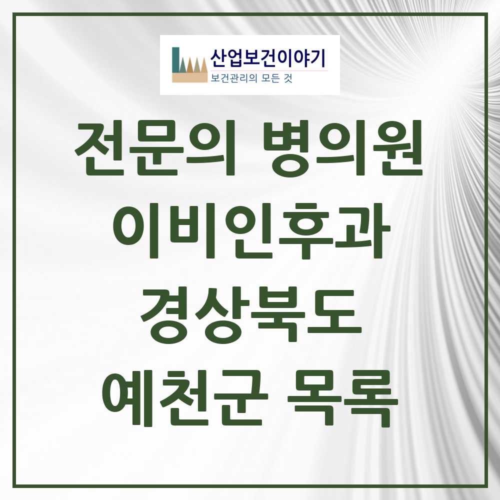2025 예천군 이비인후과 전문의 의원·병원 모음 1곳 | 경상북도 추천 리스트