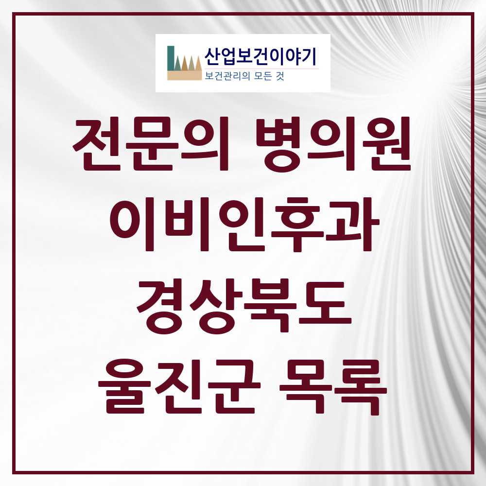 2025 울진군 이비인후과 전문의 의원·병원 모음 1곳 | 경상북도 추천 리스트