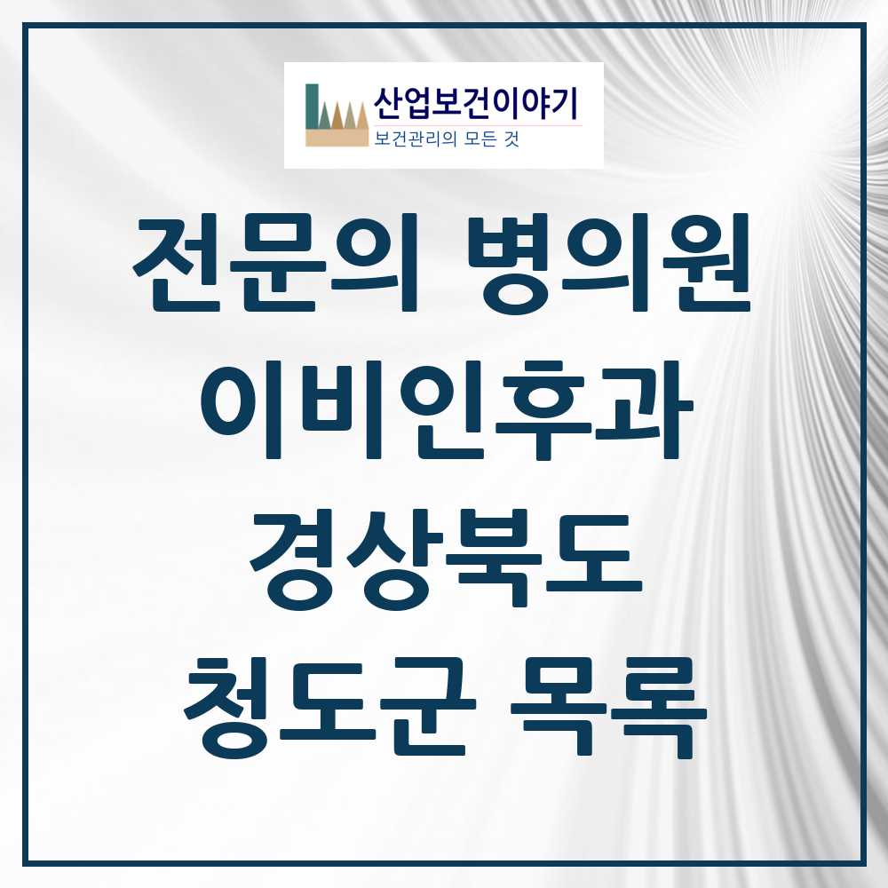 2025 청도군 이비인후과 전문의 의원·병원 모음 1곳 | 경상북도 추천 리스트