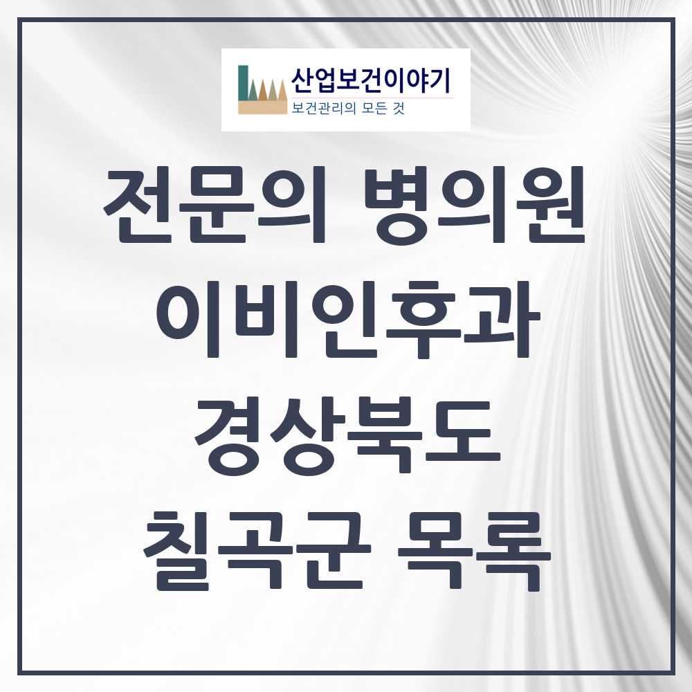 2025 칠곡군 이비인후과 전문의 의원·병원 모음 4곳 | 경상북도 추천 리스트