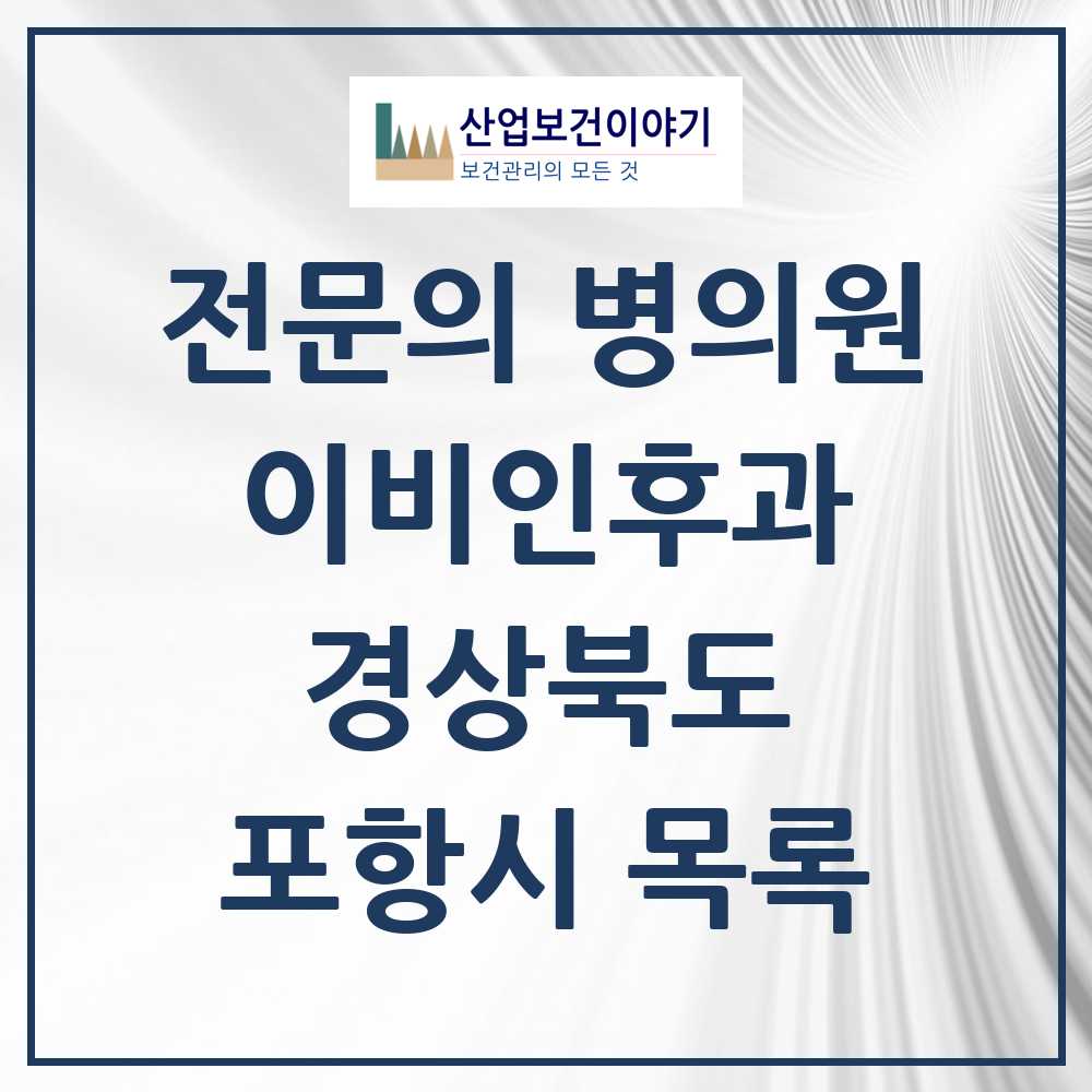 2025 포항시 이비인후과 전문의 의원·병원 모음 23곳 | 경상북도 추천 리스트