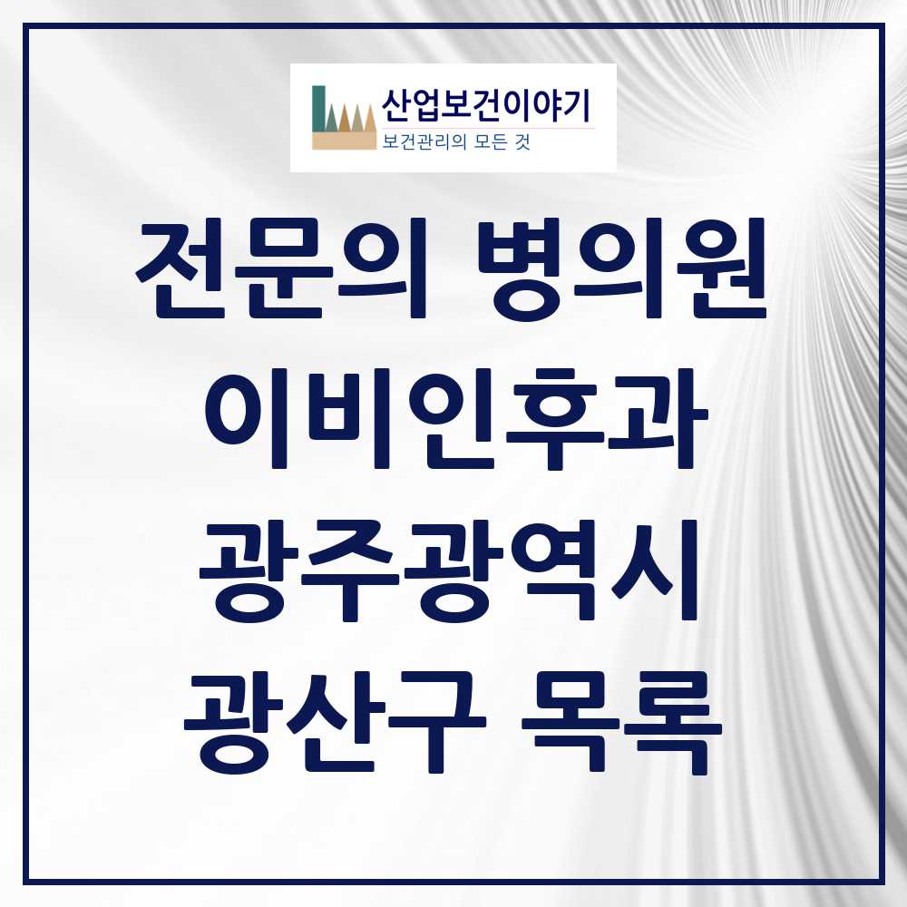 2025 광산구 이비인후과 전문의 의원·병원 모음 25곳 | 광주광역시 추천 리스트