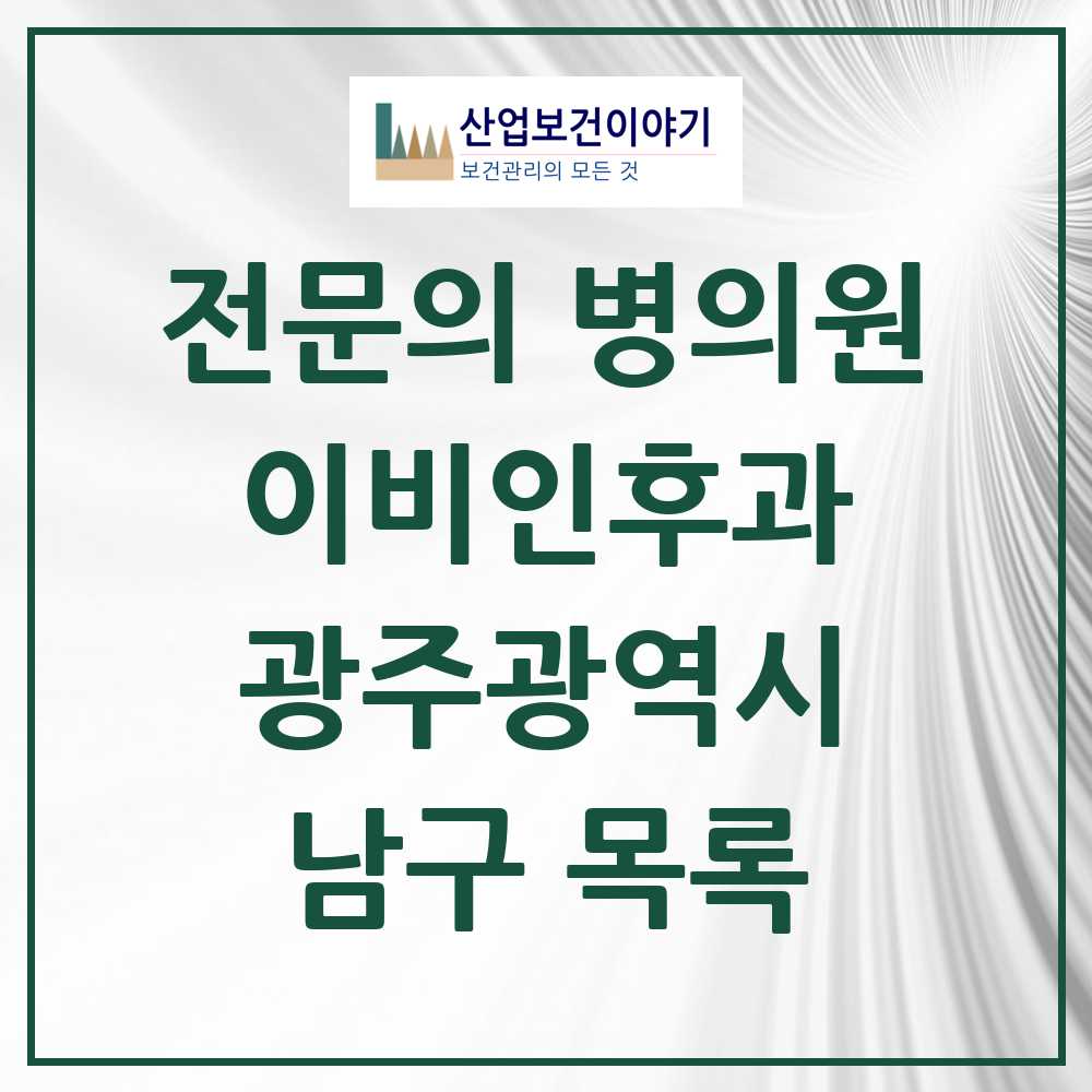 2025 남구 이비인후과 전문의 의원·병원 모음 15곳 | 광주광역시 추천 리스트