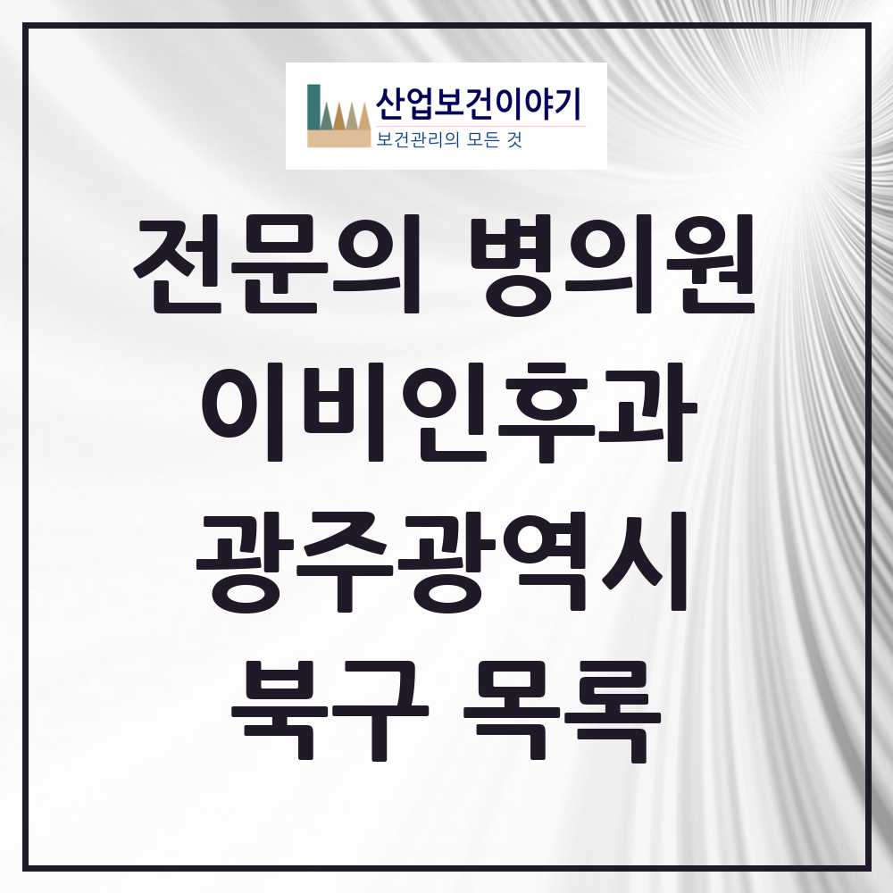 2025 북구 이비인후과 전문의 의원·병원 모음 21곳 | 광주광역시 추천 리스트