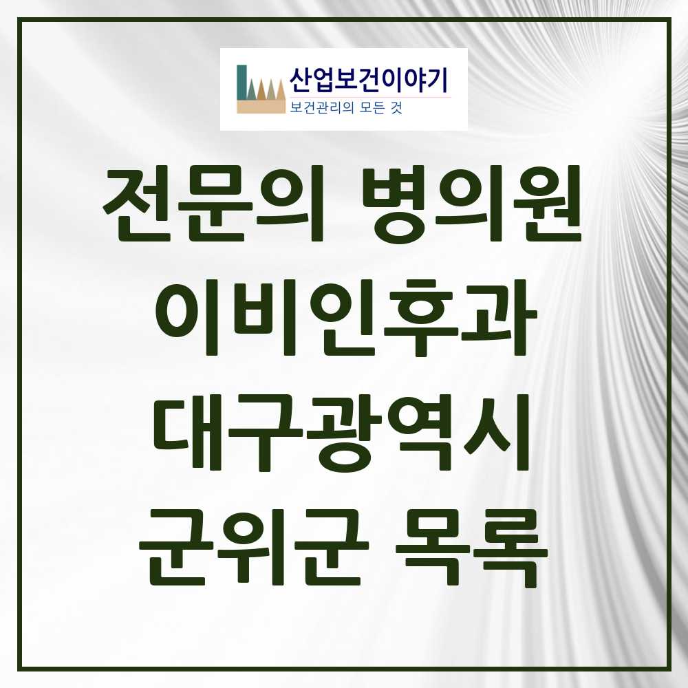 2025 군위군 이비인후과 전문의 의원·병원 모음 0곳 | 대구광역시 추천 리스트