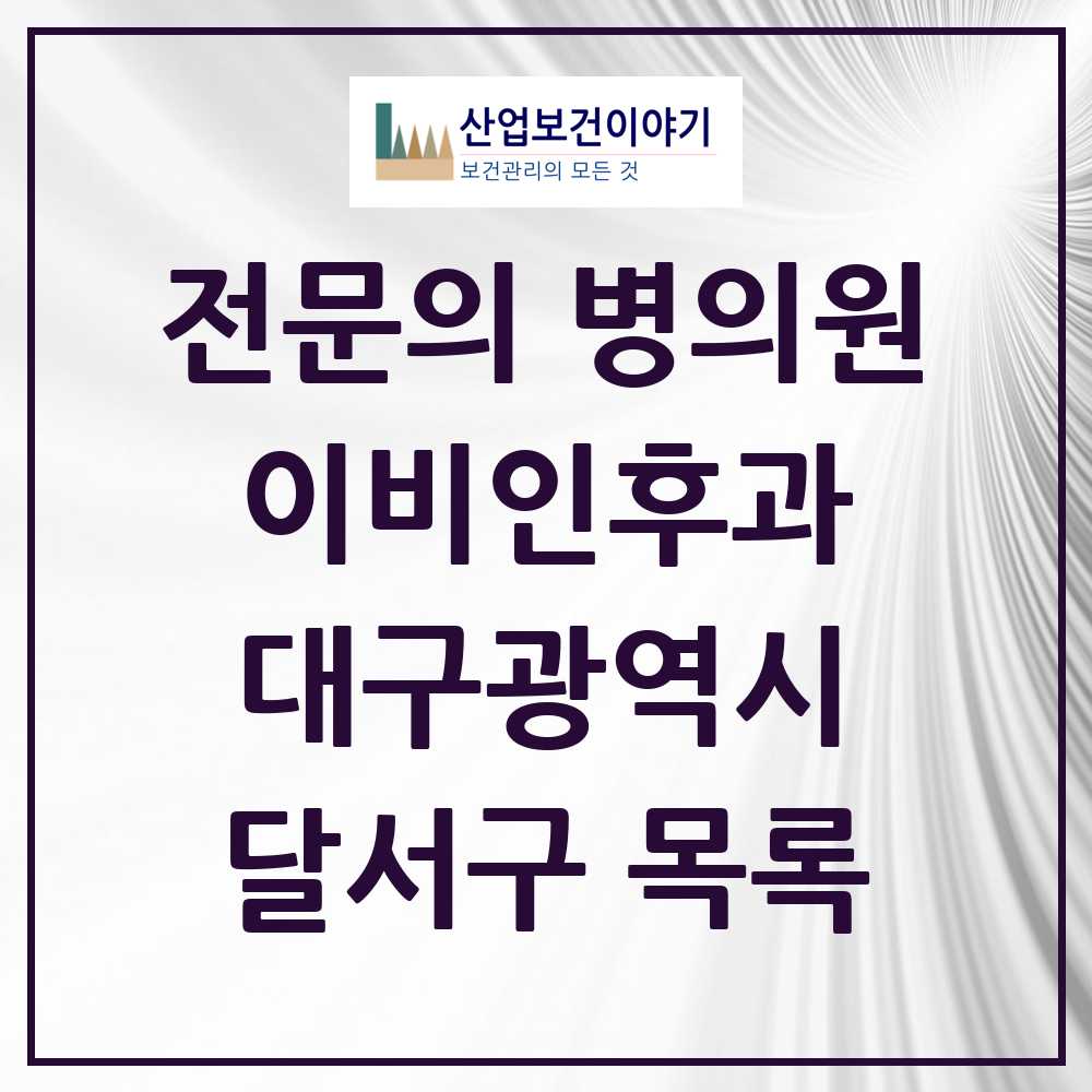 2025 달서구 이비인후과 전문의 의원·병원 모음 43곳 | 대구광역시 추천 리스트