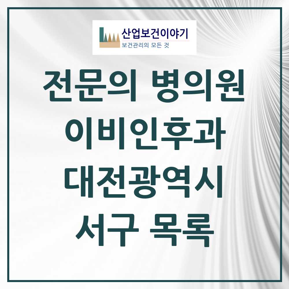 2025 서구 이비인후과 전문의 의원·병원 모음 29곳 | 대전광역시 추천 리스트