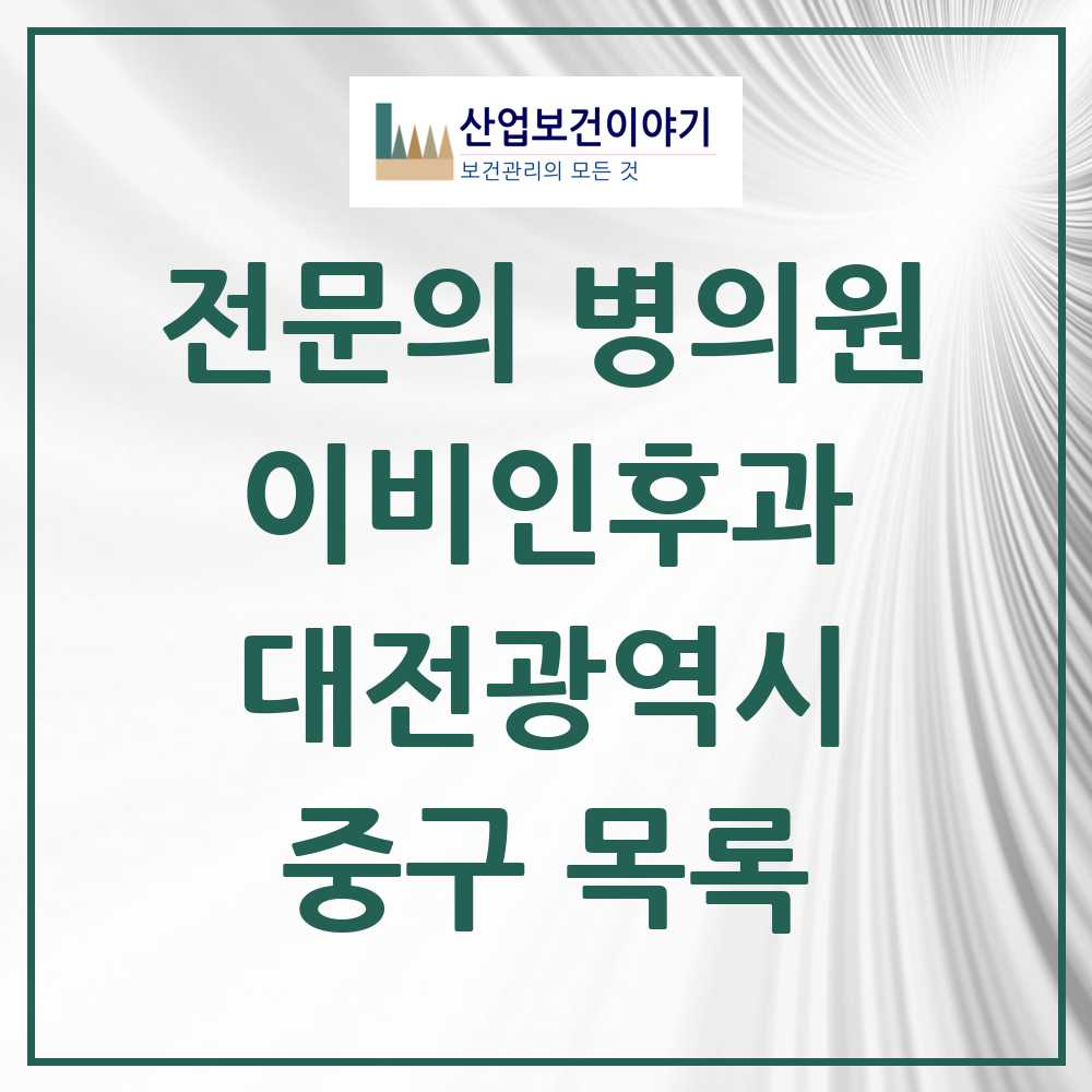 2025 중구 이비인후과 전문의 의원·병원 모음 17곳 | 대전광역시 추천 리스트