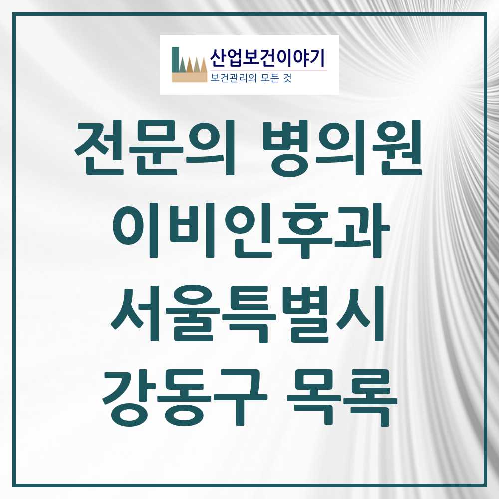 2025 강동구 이비인후과 전문의 의원·병원 모음 39곳 | 서울특별시 추천 리스트