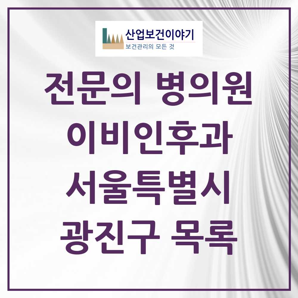 2025 광진구 이비인후과 전문의 의원·병원 모음 26곳 | 서울특별시 추천 리스트