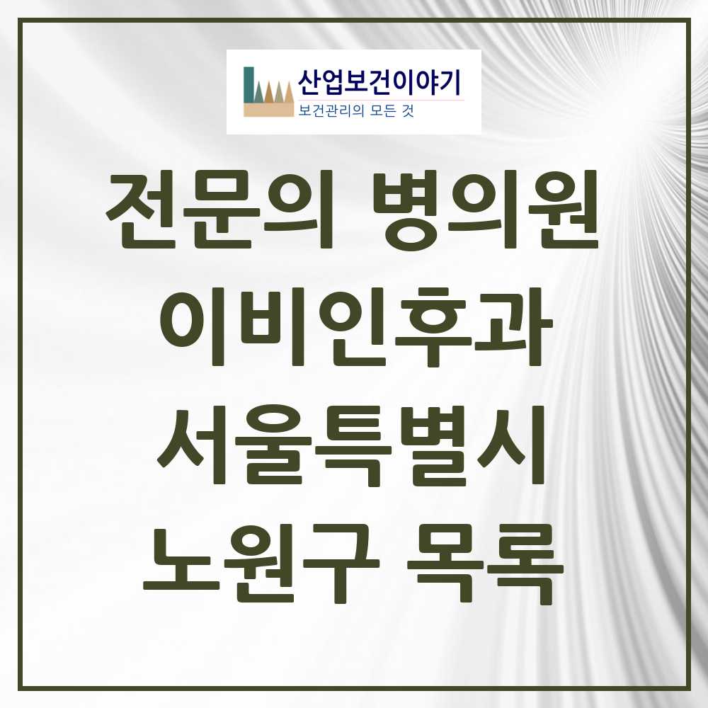 2025 노원구 이비인후과 전문의 의원·병원 모음 39곳 | 서울특별시 추천 리스트