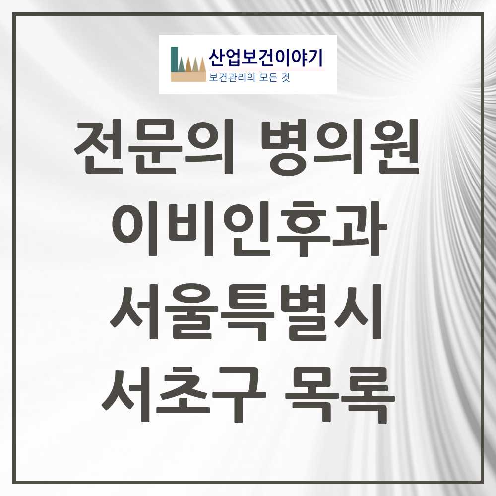 2025 서초구 이비인후과 전문의 의원·병원 모음 49곳 | 서울특별시 추천 리스트