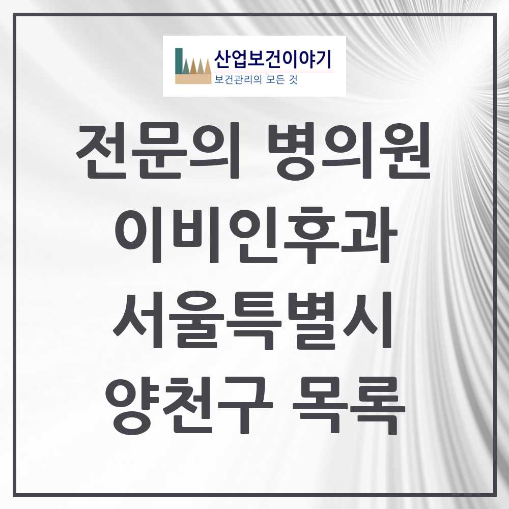 2025 양천구 이비인후과 전문의 의원·병원 모음 35곳 | 서울특별시 추천 리스트