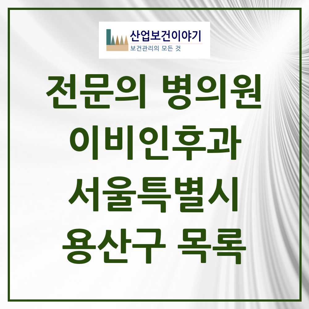 2025 용산구 이비인후과 전문의 의원·병원 모음 12곳 | 서울특별시 추천 리스트