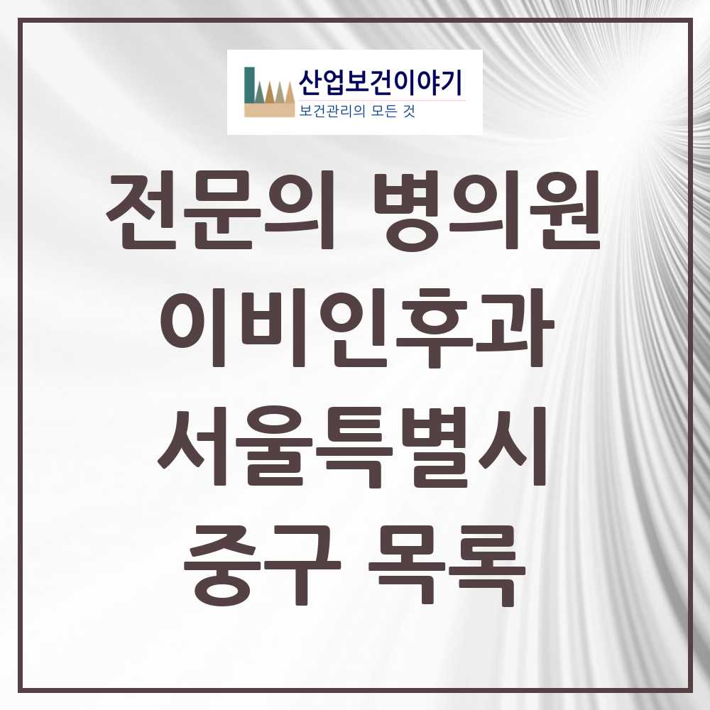 2025 중구 이비인후과 전문의 의원·병원 모음 29곳 | 서울특별시 추천 리스트