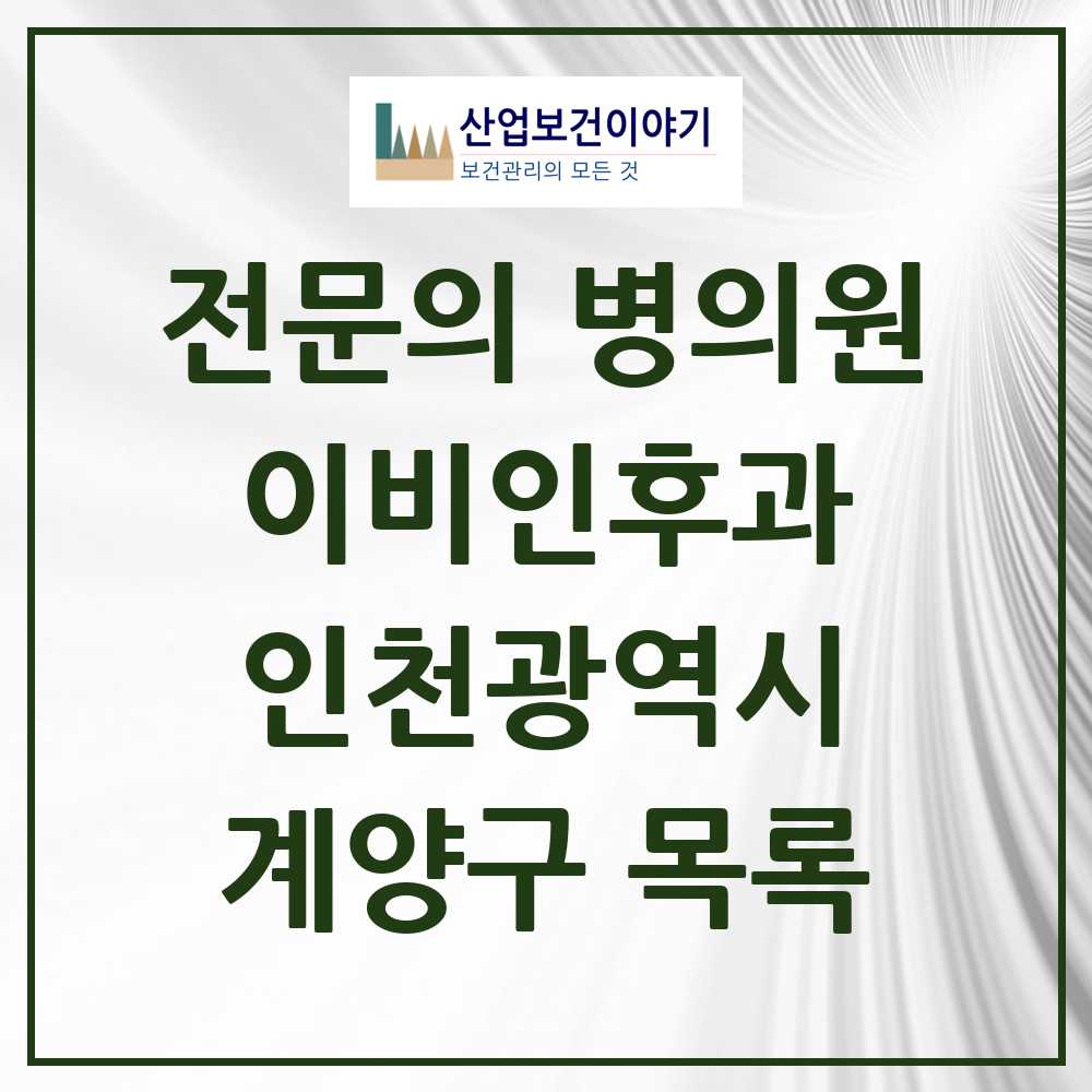 2025 계양구 이비인후과 전문의 의원·병원 모음 17곳 | 인천광역시 추천 리스트