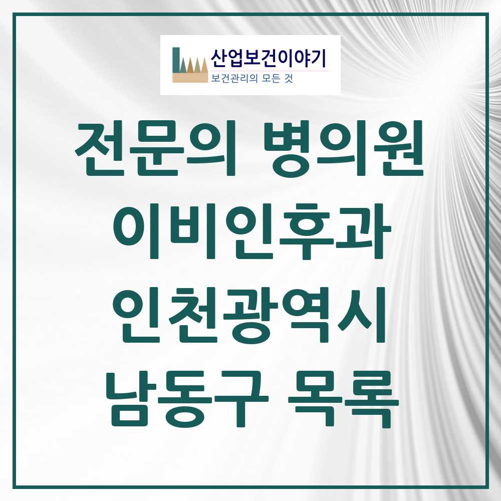 2025 남동구 이비인후과 전문의 의원·병원 모음 32곳 | 인천광역시 추천 리스트