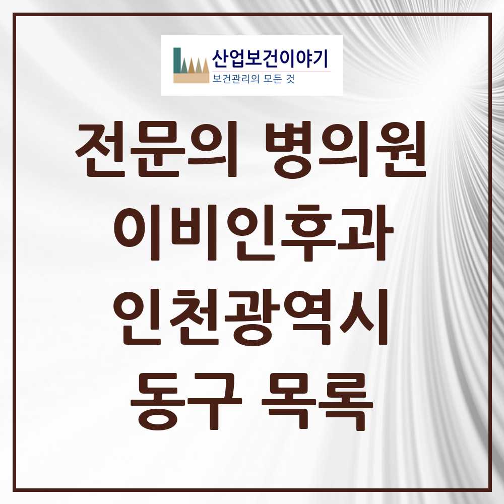 2025 동구 이비인후과 전문의 의원·병원 모음 5곳 | 인천광역시 추천 리스트