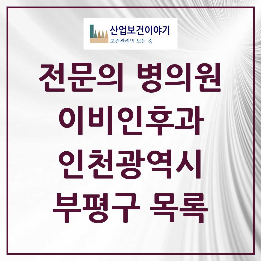 2025 부평구 이비인후과 전문의 의원·병원 모음 28곳 | 인천광역시 추천 리스트