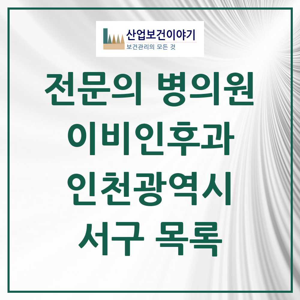 2025 서구 이비인후과 전문의 의원·병원 모음 34곳 | 인천광역시 추천 리스트