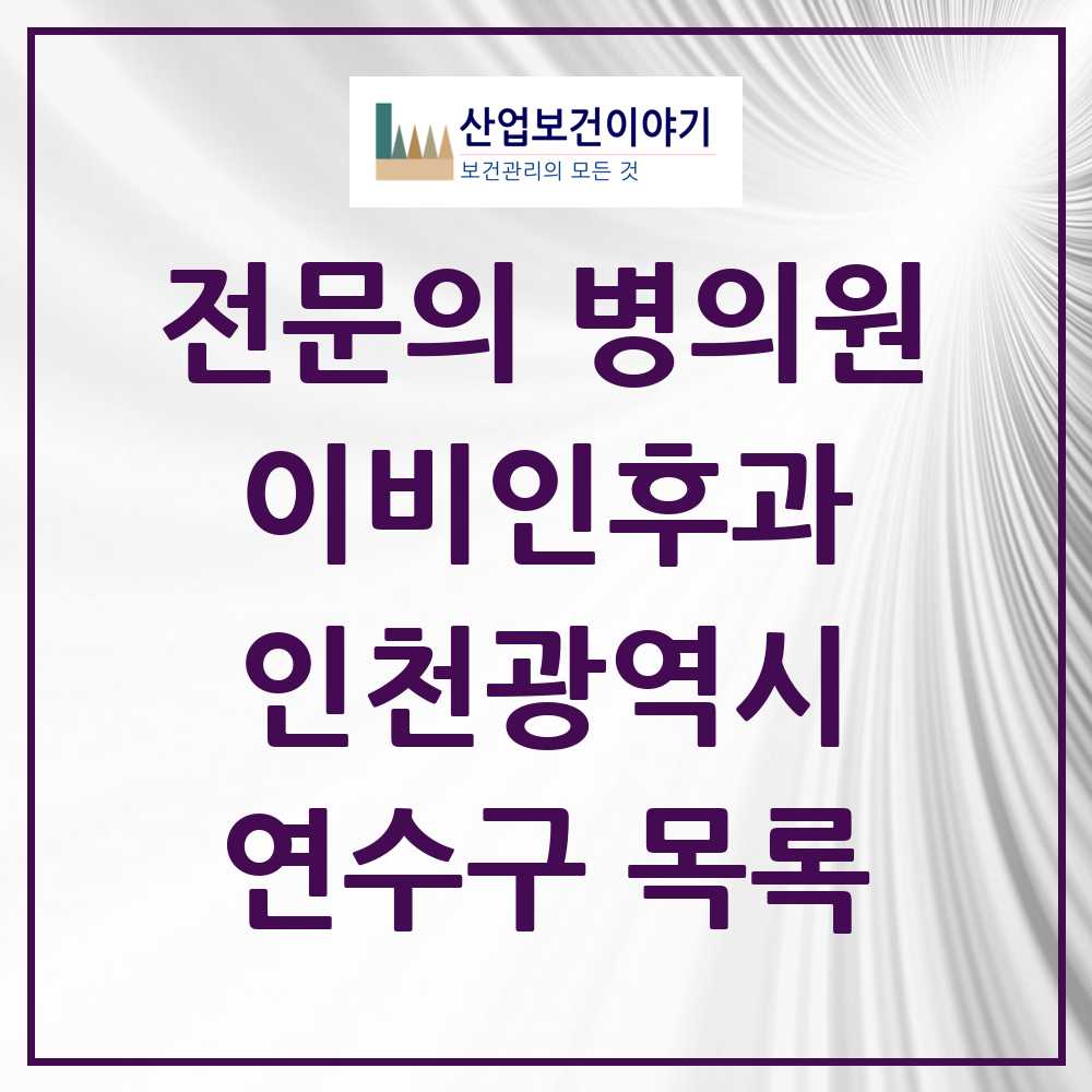 2025 연수구 이비인후과 전문의 의원·병원 모음 27곳 | 인천광역시 추천 리스트