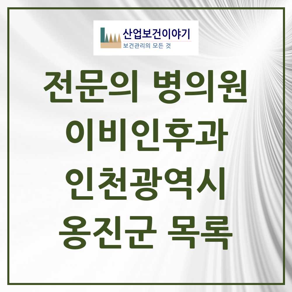 2025 옹진군 이비인후과 전문의 의원·병원 모음 1곳 | 인천광역시 추천 리스트