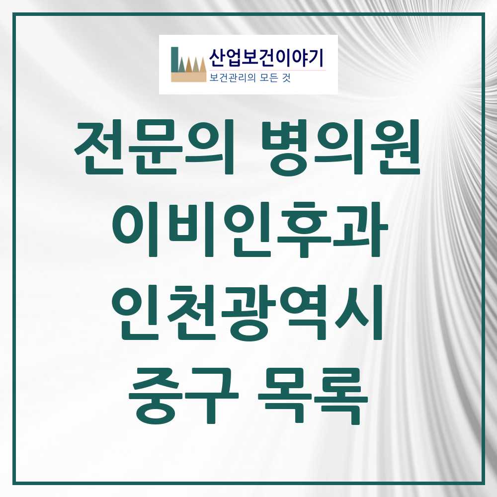 2025 중구 이비인후과 전문의 의원·병원 모음 7곳 | 인천광역시 추천 리스트