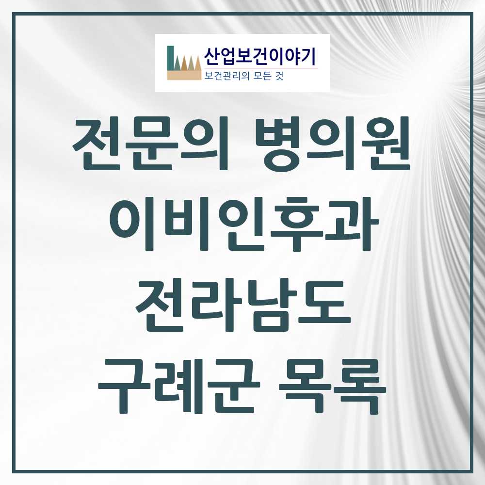 2025 전라남도 구례군 이비인후과 전문의 의원·병원 목록 0곳