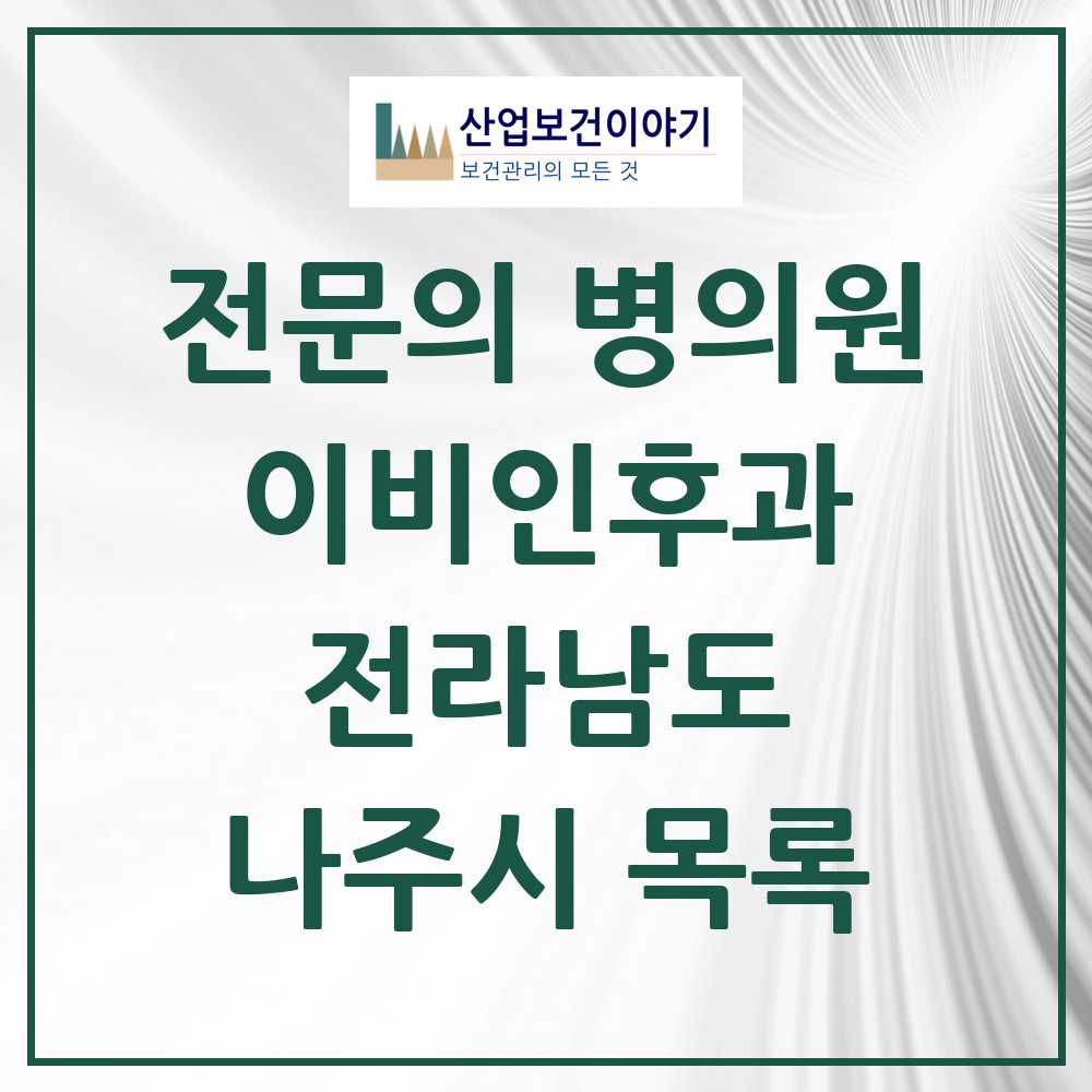 2025 나주시 이비인후과 전문의 의원·병원 모음 6곳 | 전라남도 추천 리스트