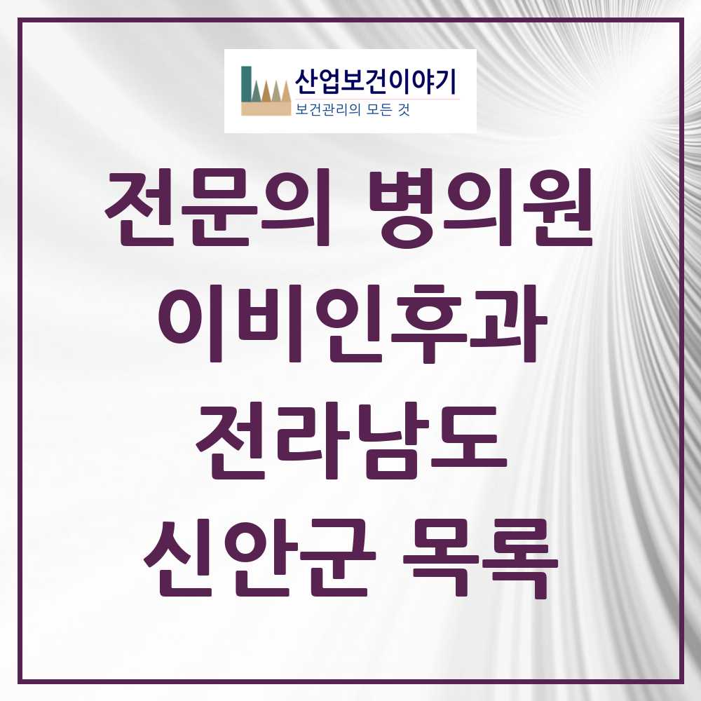 2025 전라남도 신안군 이비인후과 전문의 의원·병원 목록 0곳