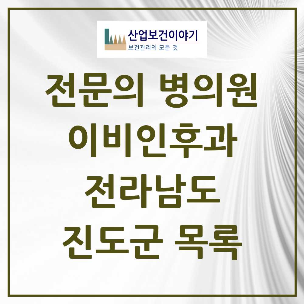 2025 전라남도 진도군 이비인후과 전문의 의원·병원 목록 0곳