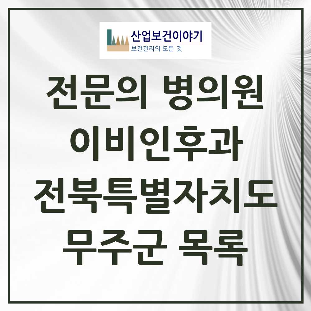 2025 전북특별자치도 무주군 이비인후과 전문의 의원·병원 목록 0곳