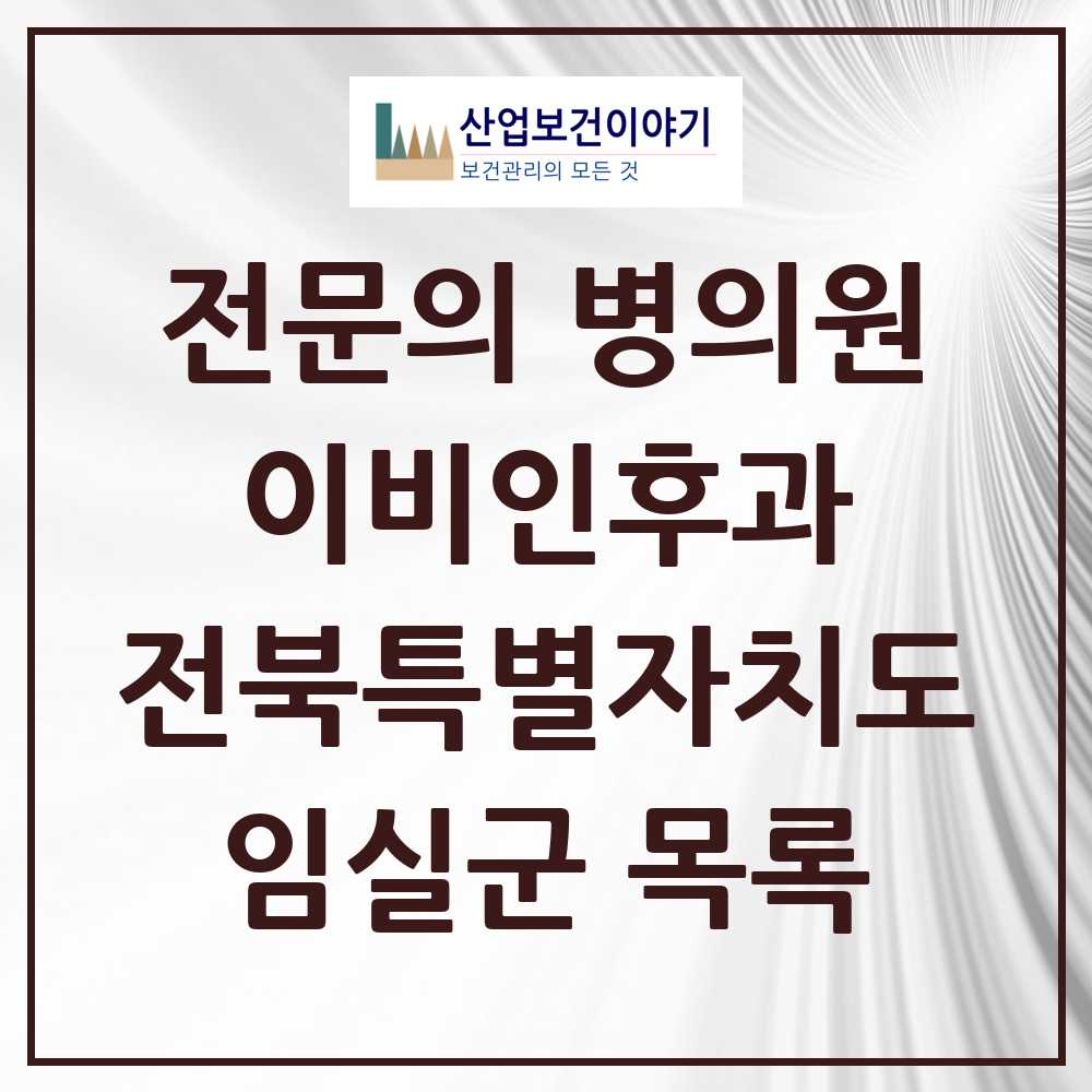 2025 전북특별자치도 임실군 이비인후과 전문의 의원·병원 목록 0곳