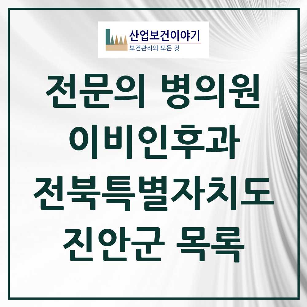 2025 전북특별자치도 진안군 이비인후과 전문의 의원·병원 목록 0곳