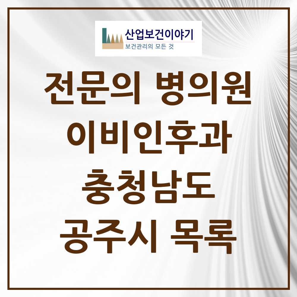 2025 공주시 이비인후과 전문의 의원·병원 모음 4곳 | 충청남도 추천 리스트