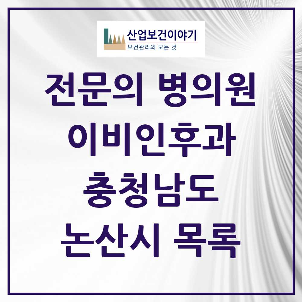 2025 논산시 이비인후과 전문의 의원·병원 모음 7곳 | 충청남도 추천 리스트