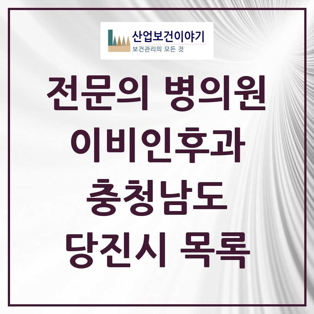 2025 당진시 이비인후과 전문의 의원·병원 모음 4곳 | 충청남도 추천 리스트