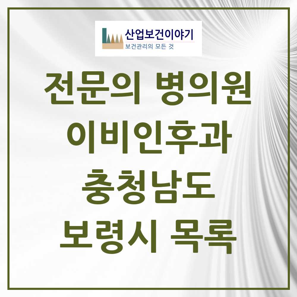 2025 보령시 이비인후과 전문의 의원·병원 모음 3곳 | 충청남도 추천 리스트