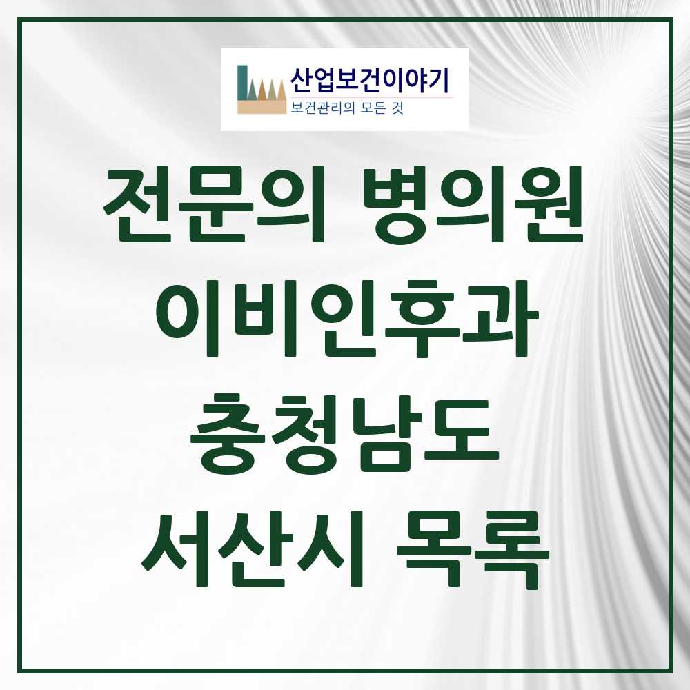 2025 서산시 이비인후과 전문의 의원·병원 모음 4곳 | 충청남도 추천 리스트