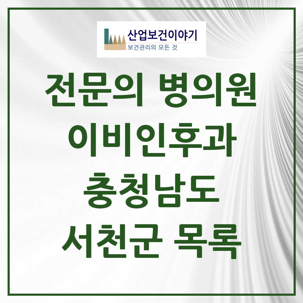 2025 서천군 이비인후과 전문의 의원·병원 모음 1곳 | 충청남도 추천 리스트