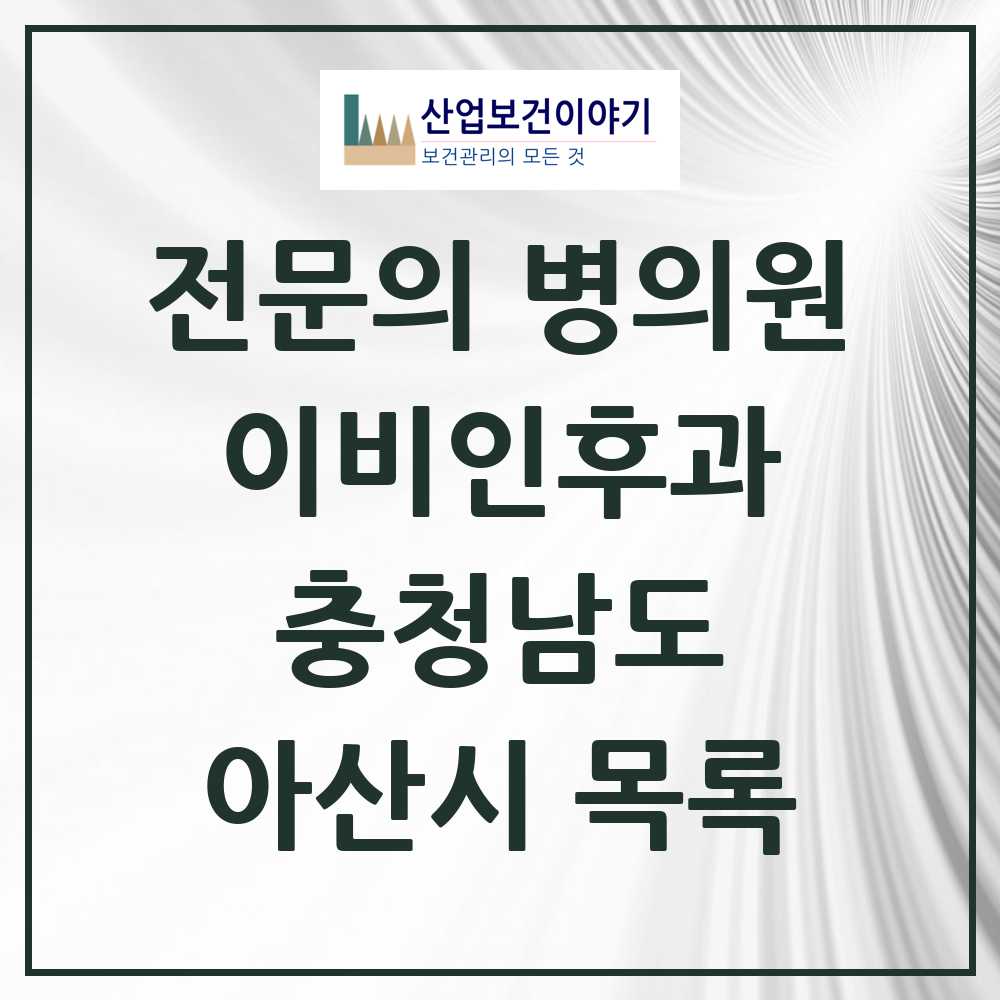 2025 아산시 이비인후과 전문의 의원·병원 모음 10곳 | 충청남도 추천 리스트