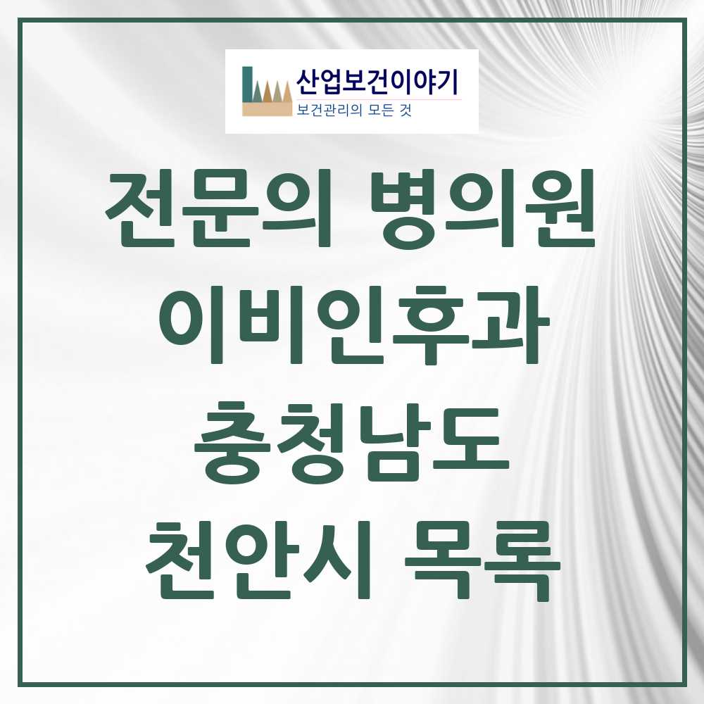 2025 천안시 이비인후과 전문의 의원·병원 모음 22곳 | 충청남도 추천 리스트