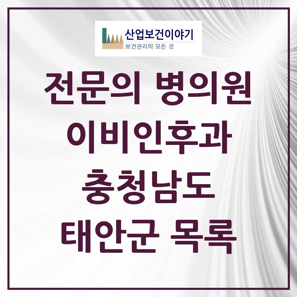 2025 태안군 이비인후과 전문의 의원·병원 모음 2곳 | 충청남도 추천 리스트
