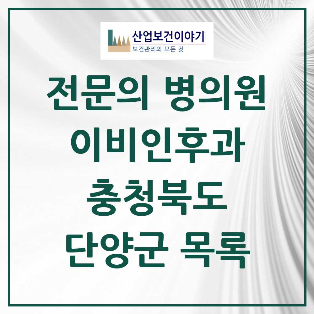 2025 단양군 이비인후과 전문의 의원·병원 모음 0곳 | 충청북도 추천 리스트